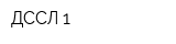 ДССЛ-1