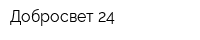 Добросвет 24
