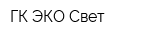 ГК ЭКО Свет