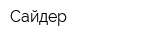 Сайдер