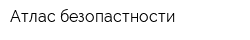 Атлас безопастности