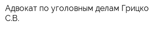 Адвокат по уголовным делам Грицко СВ