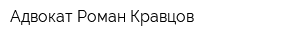 Адвокат Роман Кравцов