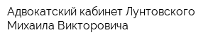 Адвокатский кабинет Лунтовского Михаила Викторовича