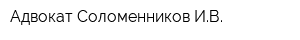 Адвокат Соломенников ИВ