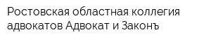 Ростовская областная коллегия адвокатов Адвокат и Законъ