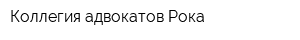 Коллегия адвокатов Рока