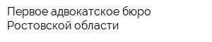 Первое адвокатское бюро Ростовской области