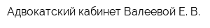 Адвокатский кабинет Валеевой Е В
