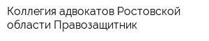 Коллегия адвокатов Ростовской области Правозащитник