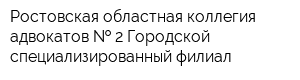 Ростовская областная коллегия адвокатов   2 Городской специализированный филиал