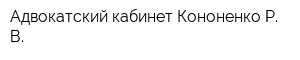 Адвокатский кабинет Кононенко Р В