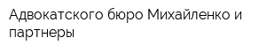 Адвокатского бюро Михайленко и партнеры