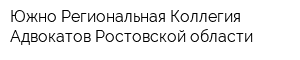 Южно-Региональная Коллегия Адвокатов Ростовской области