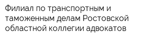 Филиал по транспортным и таможенным делам Ростовской областной коллегии адвокатов