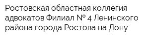 Ростовская областная коллегия адвокатов Филиал   4 Ленинского района города Ростова-на-Дону