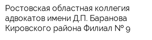 Ростовская областная коллегия адвокатов имени ДП Баранова Кировского района Филиал   9