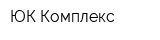 ЮК Комплекс