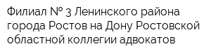 Филиал   3 Ленинского района города Ростов-на-Дону Ростовской областной коллегии адвокатов