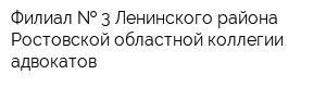 Филиал   3 Ленинского района Ростовской областной коллегии адвокатов