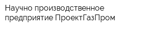 Научно-производственное предприятие ПроектГазПром