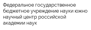Федеральное государственное бюджетное учреждение науки южно научный центр российской академии наук