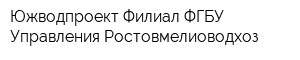 Южводпроект Филиал ФГБУ Управления Ростовмелиоводхоз