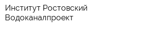 Институт Ростовский Водоканалпроект