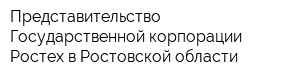 Представительство Государственной корпорации Ростех в Ростовской области