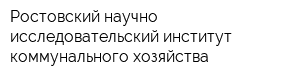 Ростовский научно-исследовательский институт коммунального хозяйства