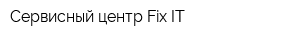 Сервисный центр Fix-IT