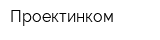 Проектинком