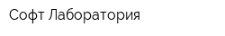 Софт Лаборатория
