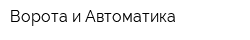 Ворота и Автоматика
