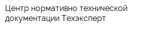 Центр нормативно-технической документации Техэксперт