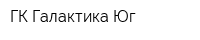 ГК Галактика-Юг