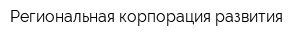 Региональная корпорация развития