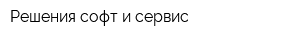 Решения софт и сервис