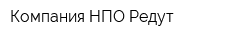 Компания НПО Редут