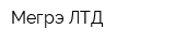 Мегрэ ЛТД