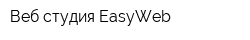 Веб-студия EasyWeb