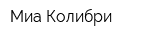 Миа Колибри