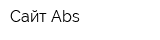 Сайт Abs