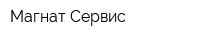 Магнат-Сервис