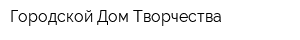 Городской Дом Творчества
