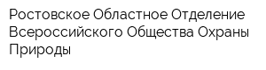 Ростовское Областное Отделение Всероссийского Общества Охраны Природы