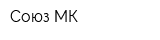 Союз МК