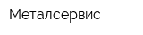 Металсервис