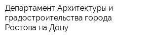 Департамент Архитектуры и градостроительства города Ростова-на-Дону