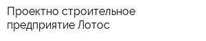 Проектно-строительное предприятие Лотос